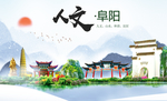 阜阳人文醉美城市形象海报