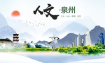 福建泉州