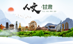 甘肃人文醉美城市形象海报