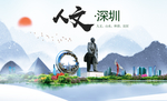 深圳人文醉美城市形象海报
