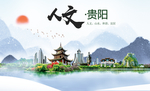 贵阳人文醉美城市形象海报