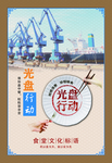 光盘行动 光盘行动展板 展板
