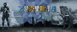飞跃克里斯丁堡