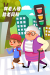 关爱老人插画