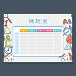 课程表