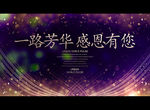 一路芳华 感恩有您