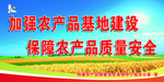 加强农产品基地建设户外宣传喷绘