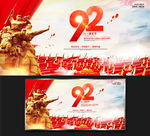 时尚建军92周年海报展板设计