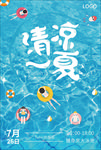 清凉一夏