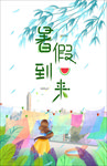 小清新卡通暑假到来海报模板