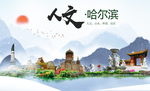 哈尔滨人文醉美城市形象海报