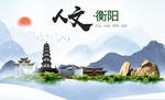 衡阳人文醉美城市形象海报