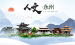湖南永州人文醉美城市形象海报
