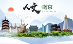 南京人文醉美城市形象海报PSD