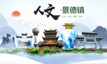 景德镇人文醉美城市形象海报PS