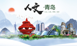 青岛人文醉美城市形象海报