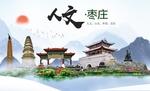 枣庄人文醉美城市形象海报