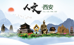 山水西安人文醉美城市形象海报