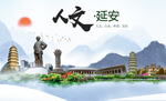 陕西延安人文醉美城市形象海报