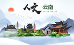 山水云南人文醉美城市形象海报