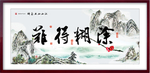 难得糊涂
