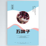 五味子