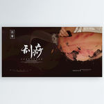 刮痧