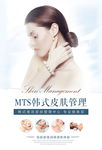 MTS皮肤管理