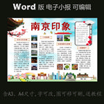 word版电子小报模板城市南京