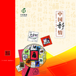 中国邮情集邮手提袋
