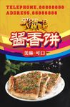 酱香饼