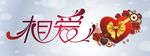 情人节 矢量图