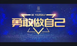 勇敢做自己