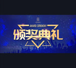 颁奖典礼