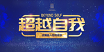 超越自我