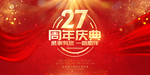 27周年
