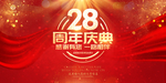 28周年庆