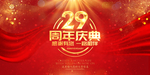 29周年