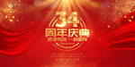 34周年庆