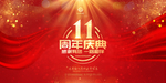 11周年庆