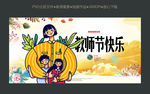 教师节