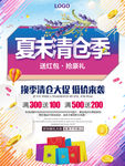 夏季 清仓 海报 促销 活动