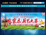 农家乐厨艺大赛