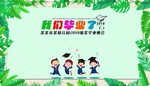 小清新中小学或幼儿园毕业展板