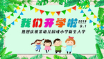 小清新中小学幼儿园欢迎开学庆典