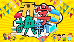 开学换新展板