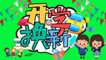 绿色开学换新展板