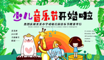 少儿音乐节开始啦展板