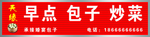 早点 包子 炒菜 饭店 招牌