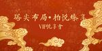 塔尖布局柏悦臻享背景
